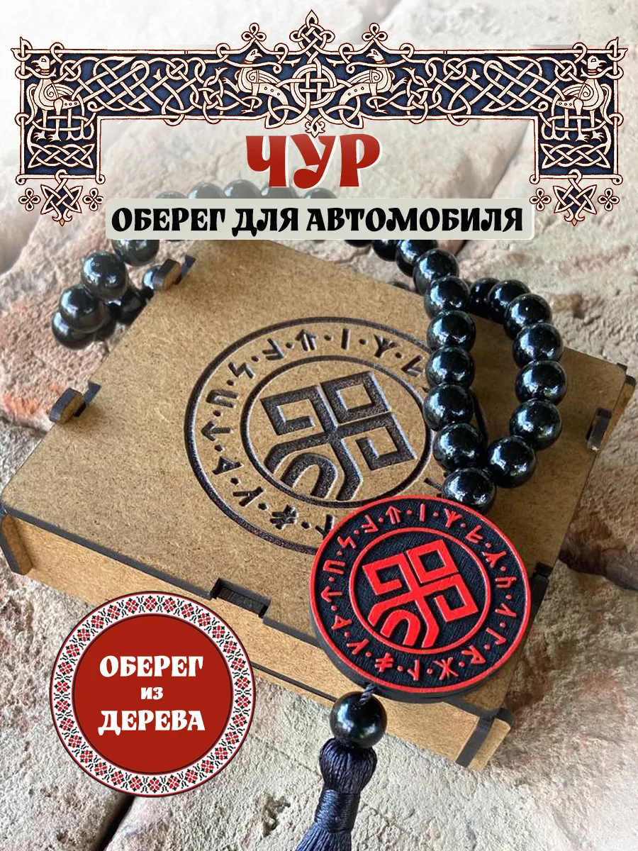 Славянский оберег в машину "Чур"