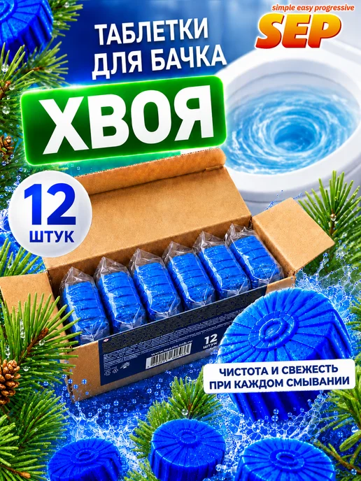 SEP Таблетки для унитаза чистящие Цитрусовая волна 10 шт*16гр, 12 шт