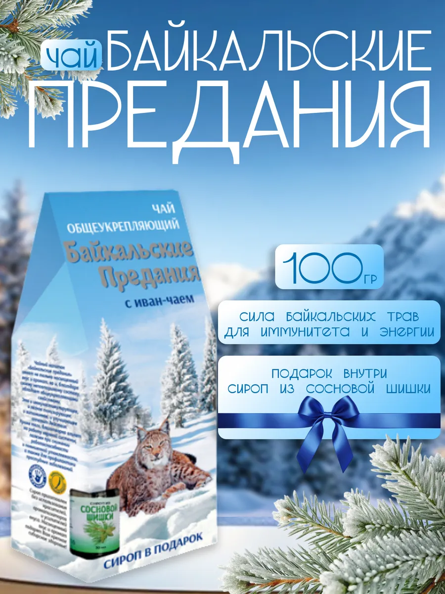 Чай "Байкальские предания", общеукрепляющий, 100 г