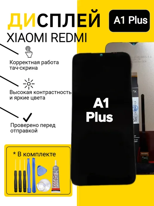Дисплей для Xiaomi Redmi A1 Plus, черный
