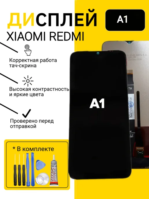 Дисплей для Xiaomi Redmi A1, черный