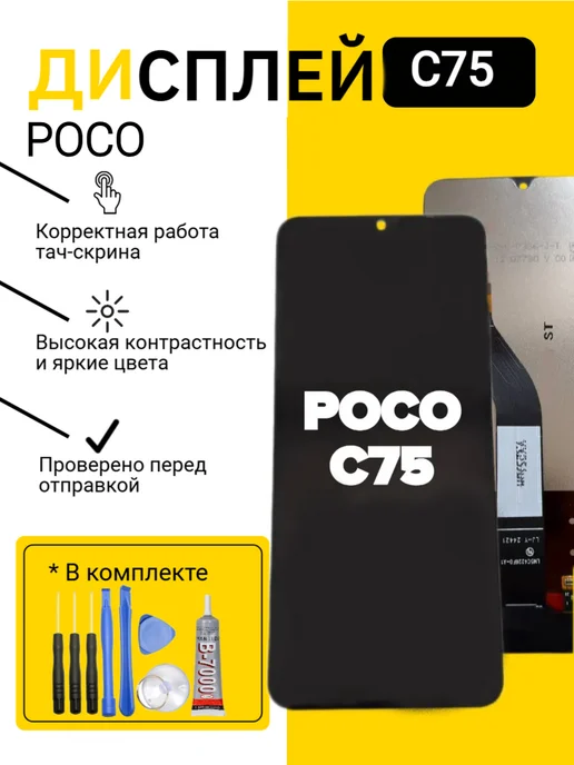 Дисплей для Poco C75, черный
