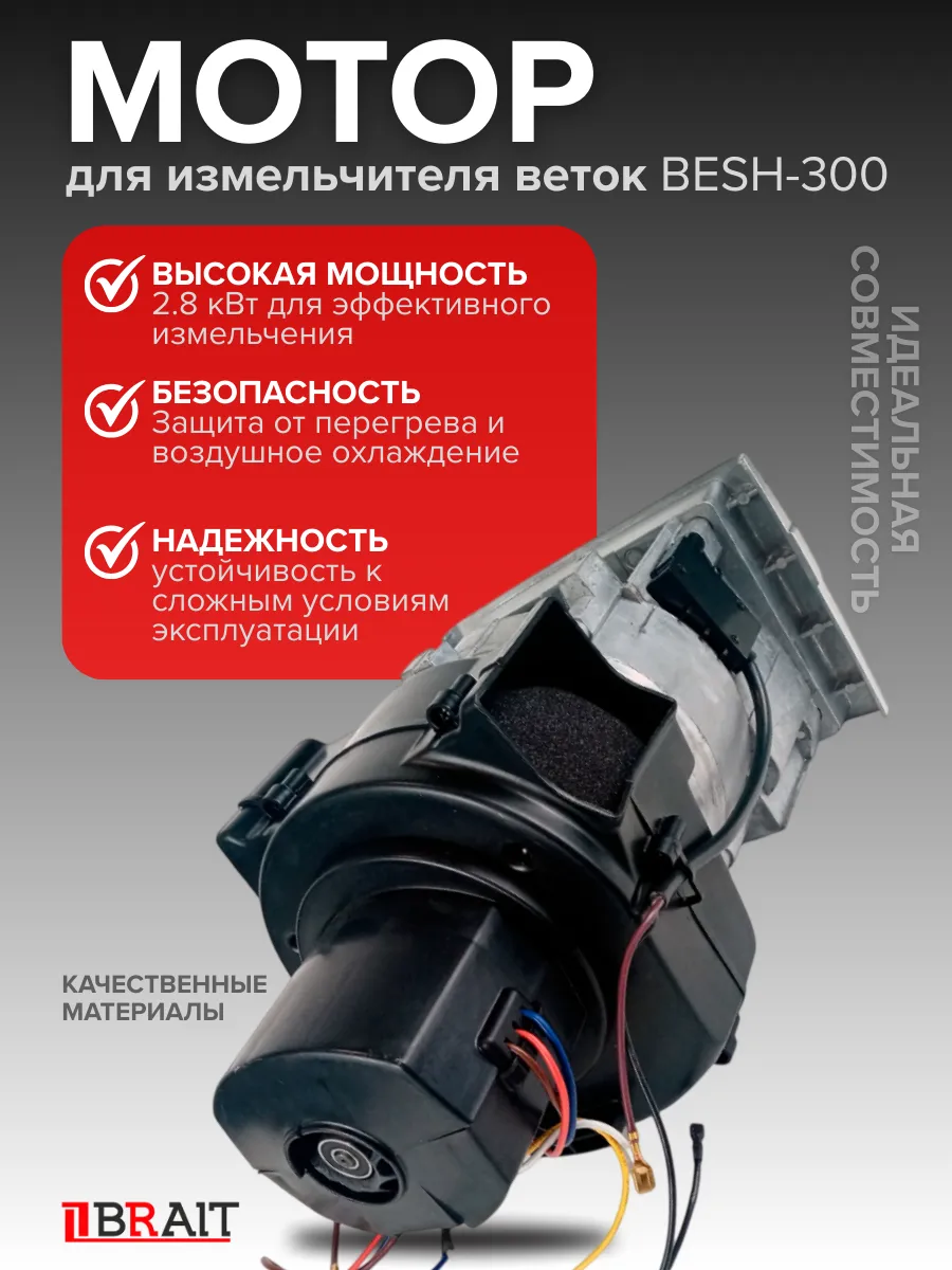 Мотор для измельчителя веток BESH-300