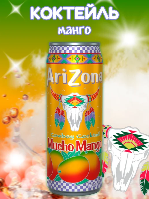 ARIZONA Коктейль с соком Аризона мучо манго 650мл, 650 мл