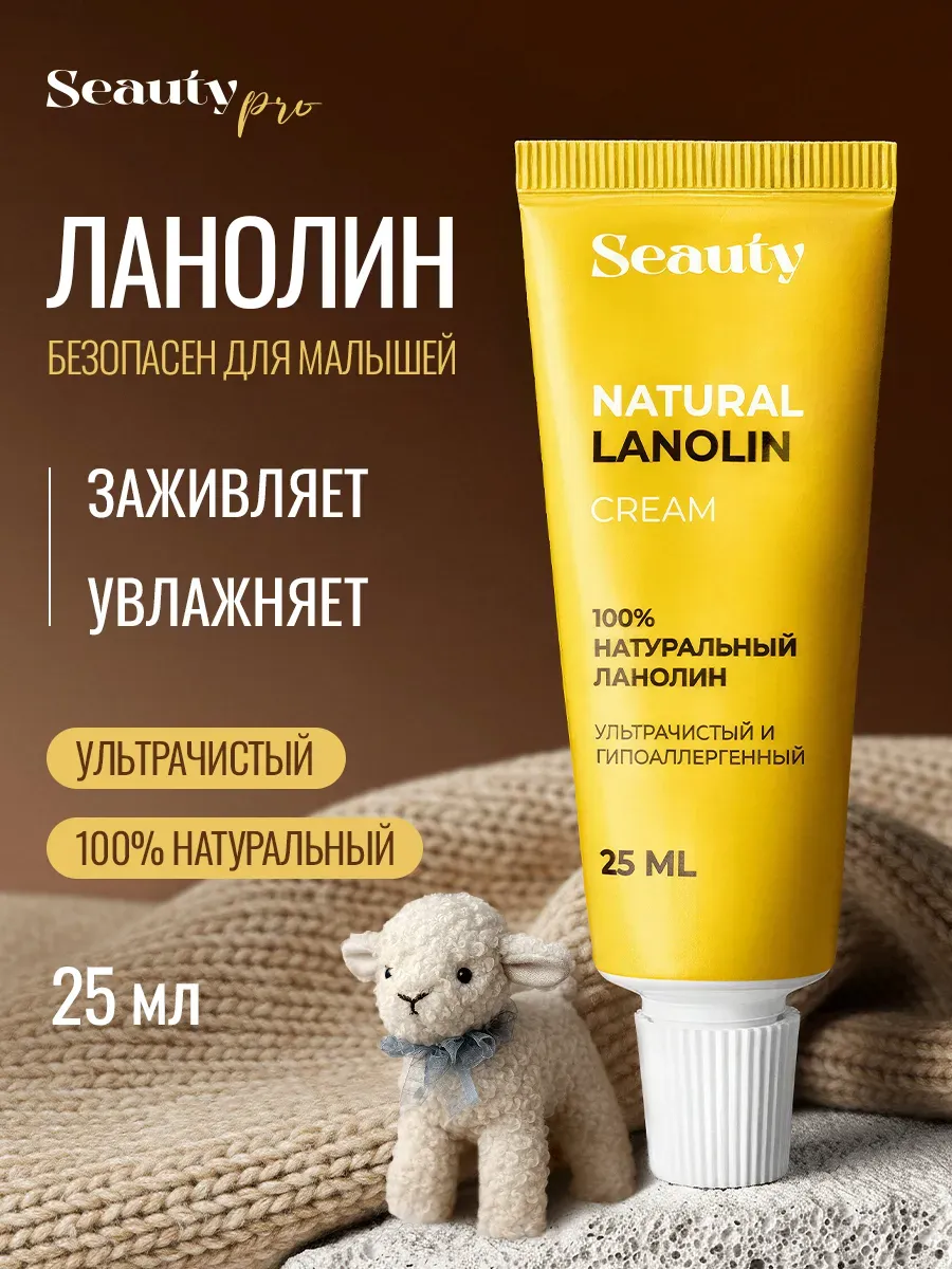 Ланолин для сосков натуральный ланолиновый крем