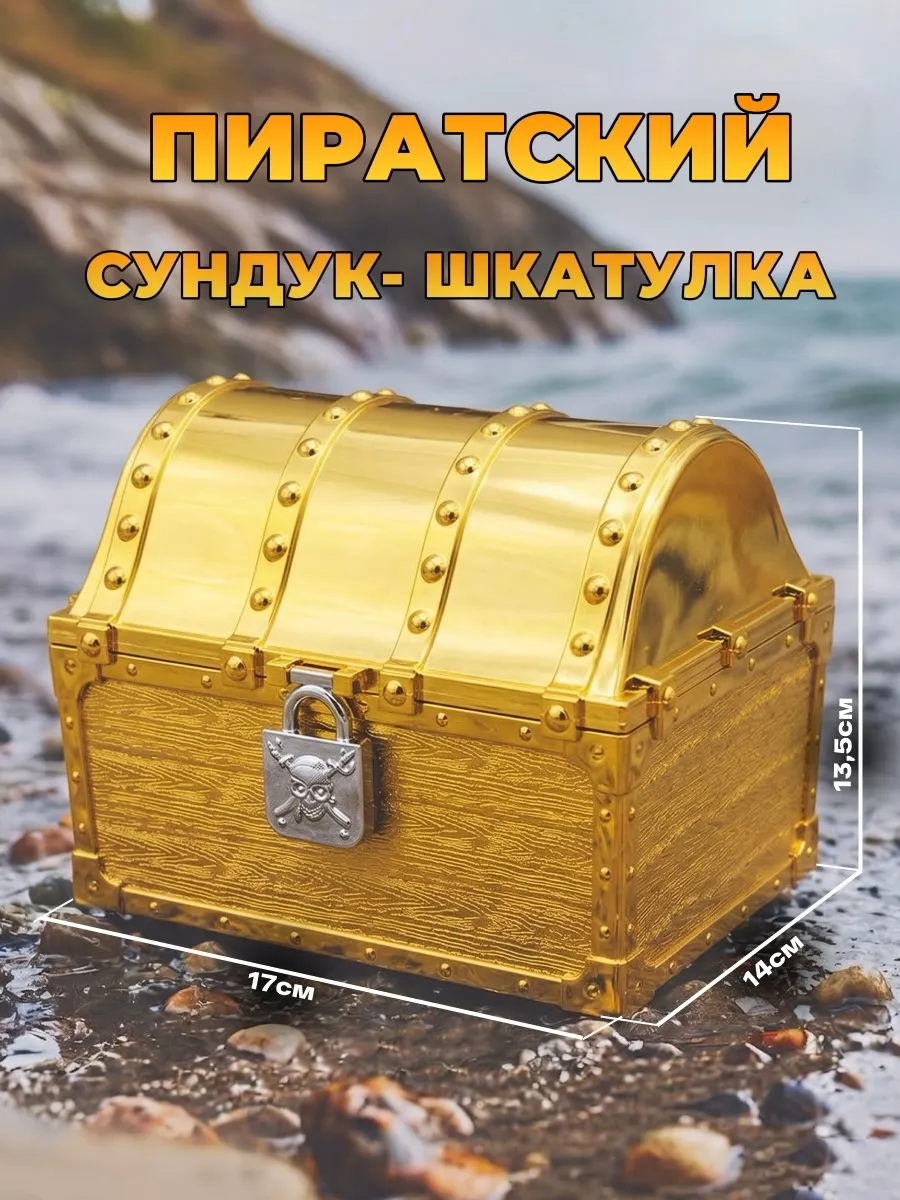 Сундук пиратский с замком Шкатулка