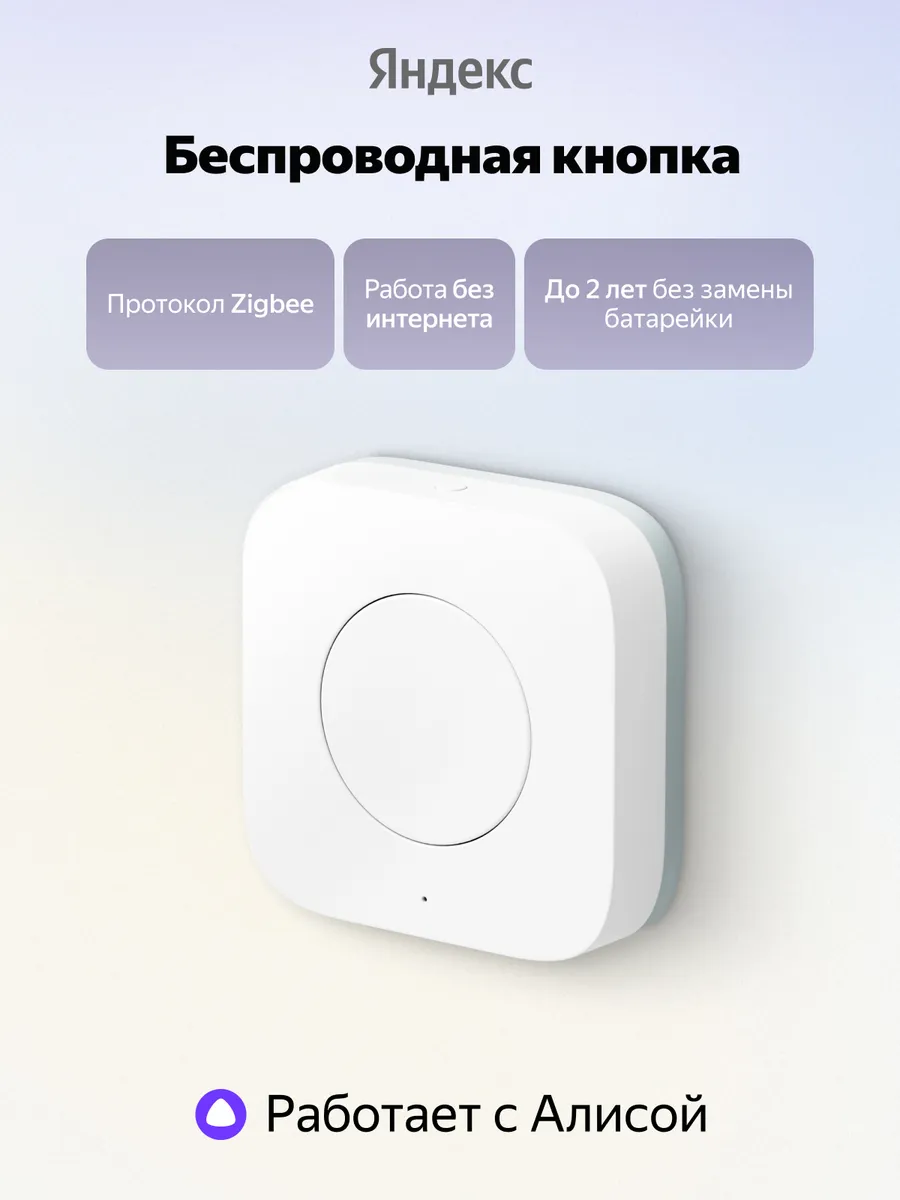 Беспроводная кнопка YNDX-00524 Zigbee, белая