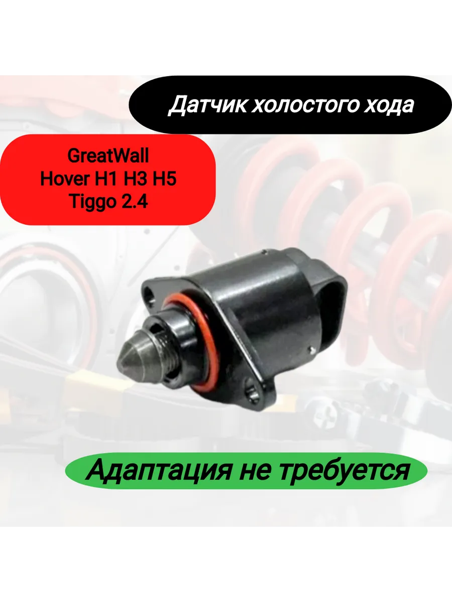 Датчик холостого хода Great Wall Hover H2 3 5 Chery Tiggo