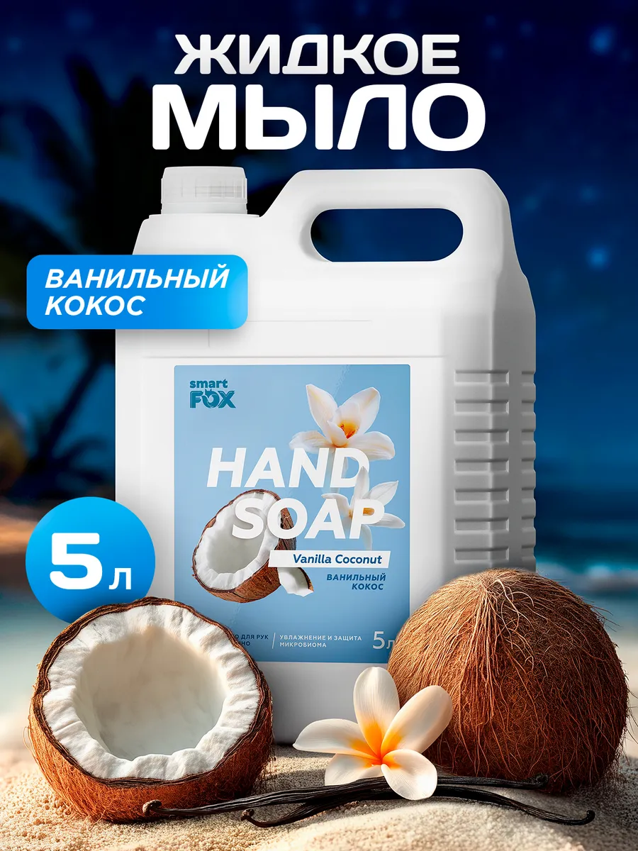 Жидкое мыло для рук и тела SMART FOX 5 л "Ванильный кокос"
