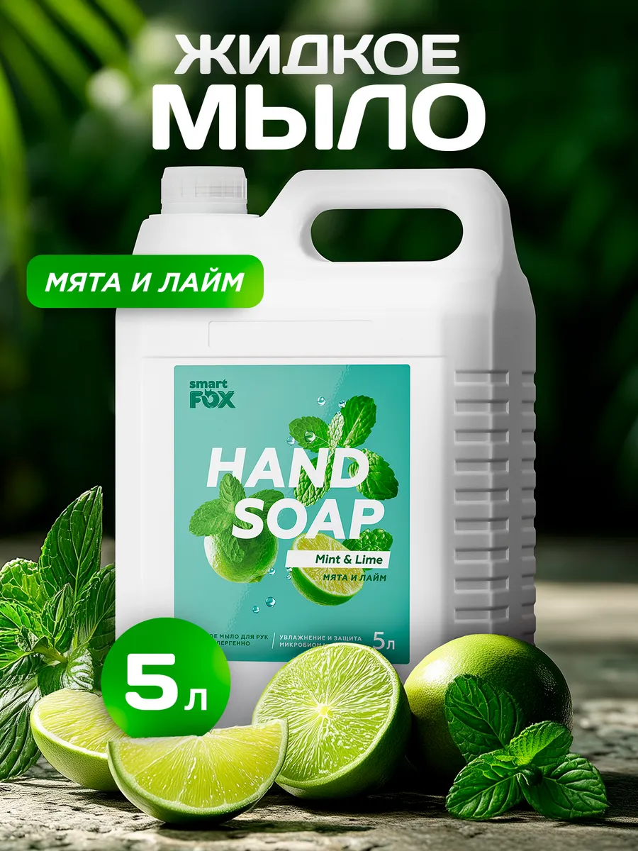 Жидкое мыло для рук и тела SMART FOX 5 л "Мята и лайм"