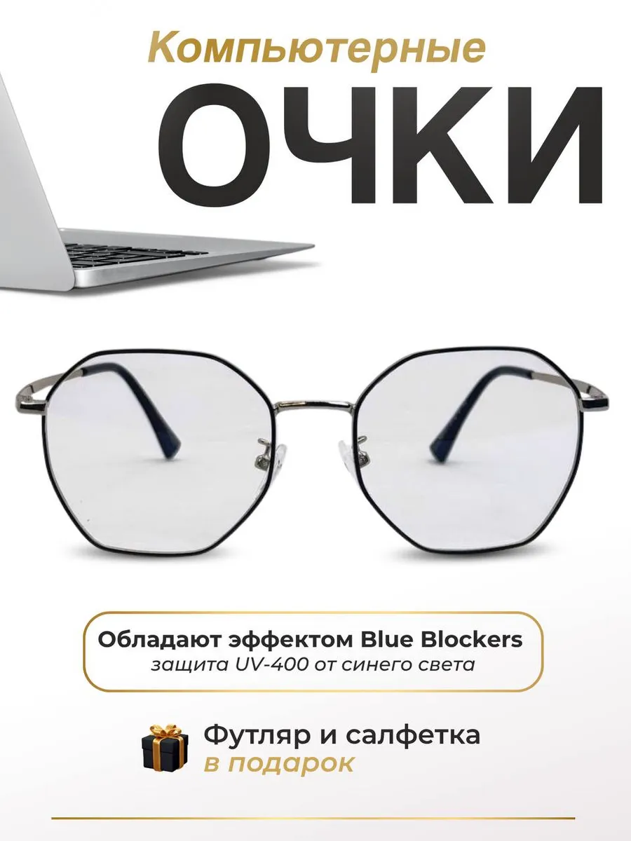 Очки для компьютера имиджевые
