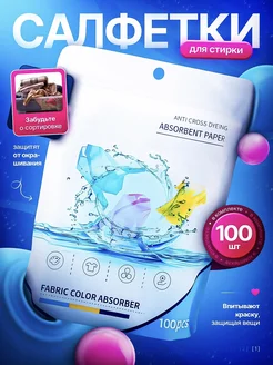 Салфетки для стирки от окрашивания