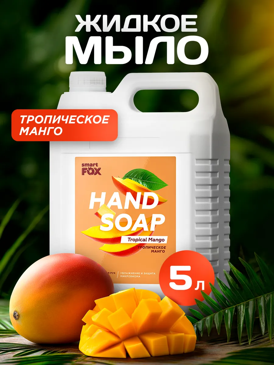 Жидкое мыло для рук и тела SMART FOX 5 л "Тропическое манго"