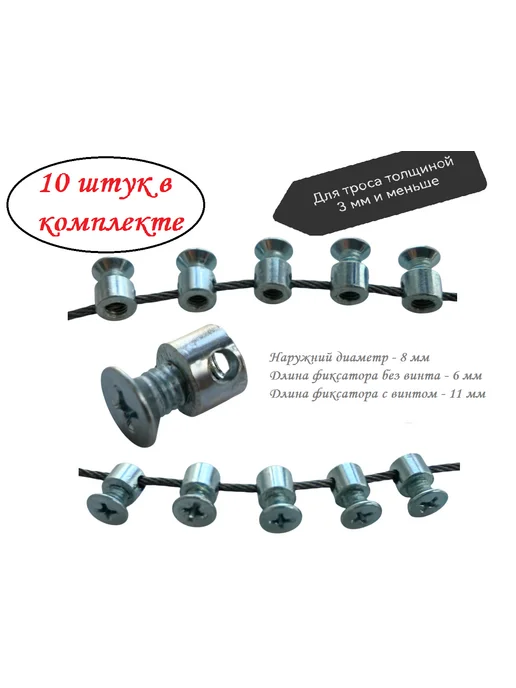 Зажим фиксатор троса, 10 шт