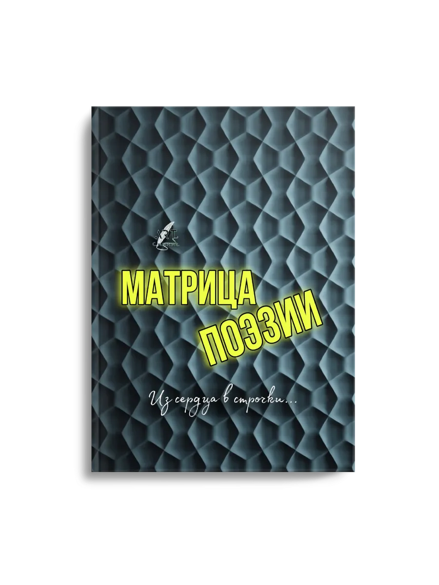 Матрица поэзии. Том 7. Сборник поэзии. АРТ-Сияние