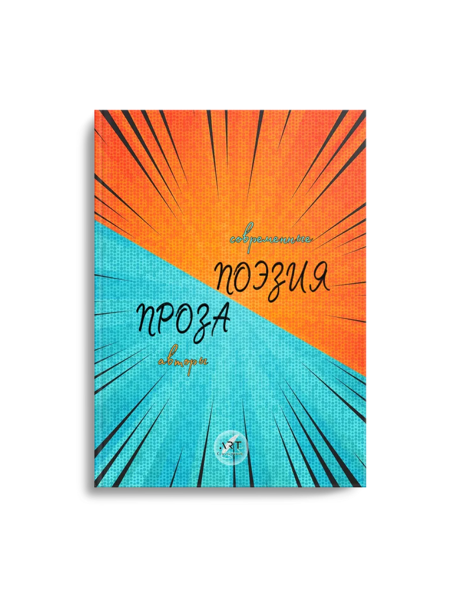 Поэзия/Проза. Том 1. Сборник поэзии. АРТ-Сияние