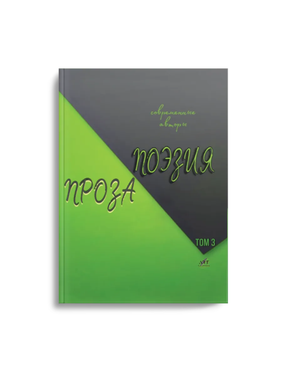 Поэзия/Проза. Том 3. Сборник поэзии. АРТ-Сияние