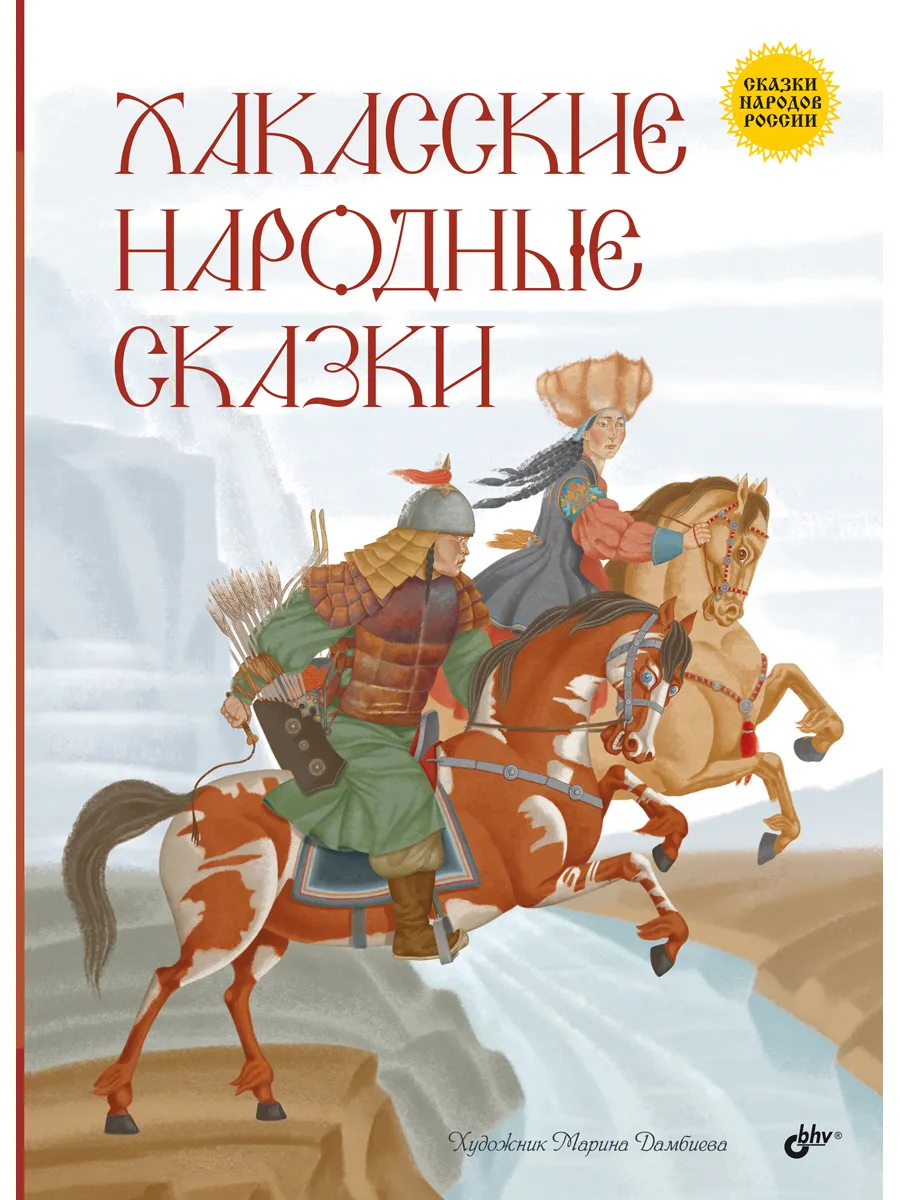 Хакасские народные сказки