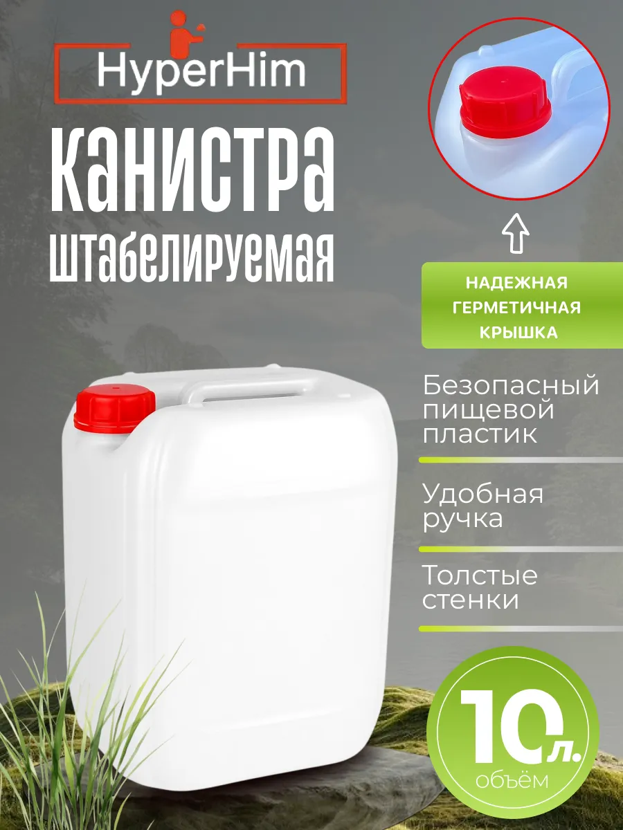 Канистра для воды 10 л пищевая