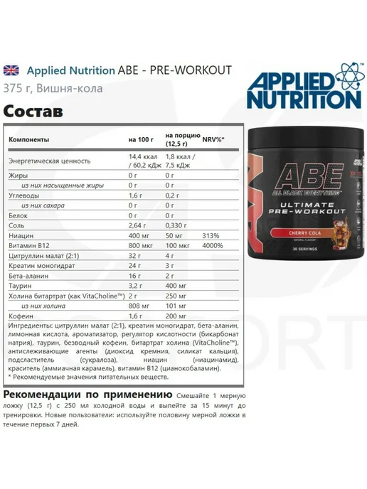 APPLIED NUTRITION Предтреник в порошке ABE - Pre-Workout 375 г, Вишня-кола, 375 г, фото 2