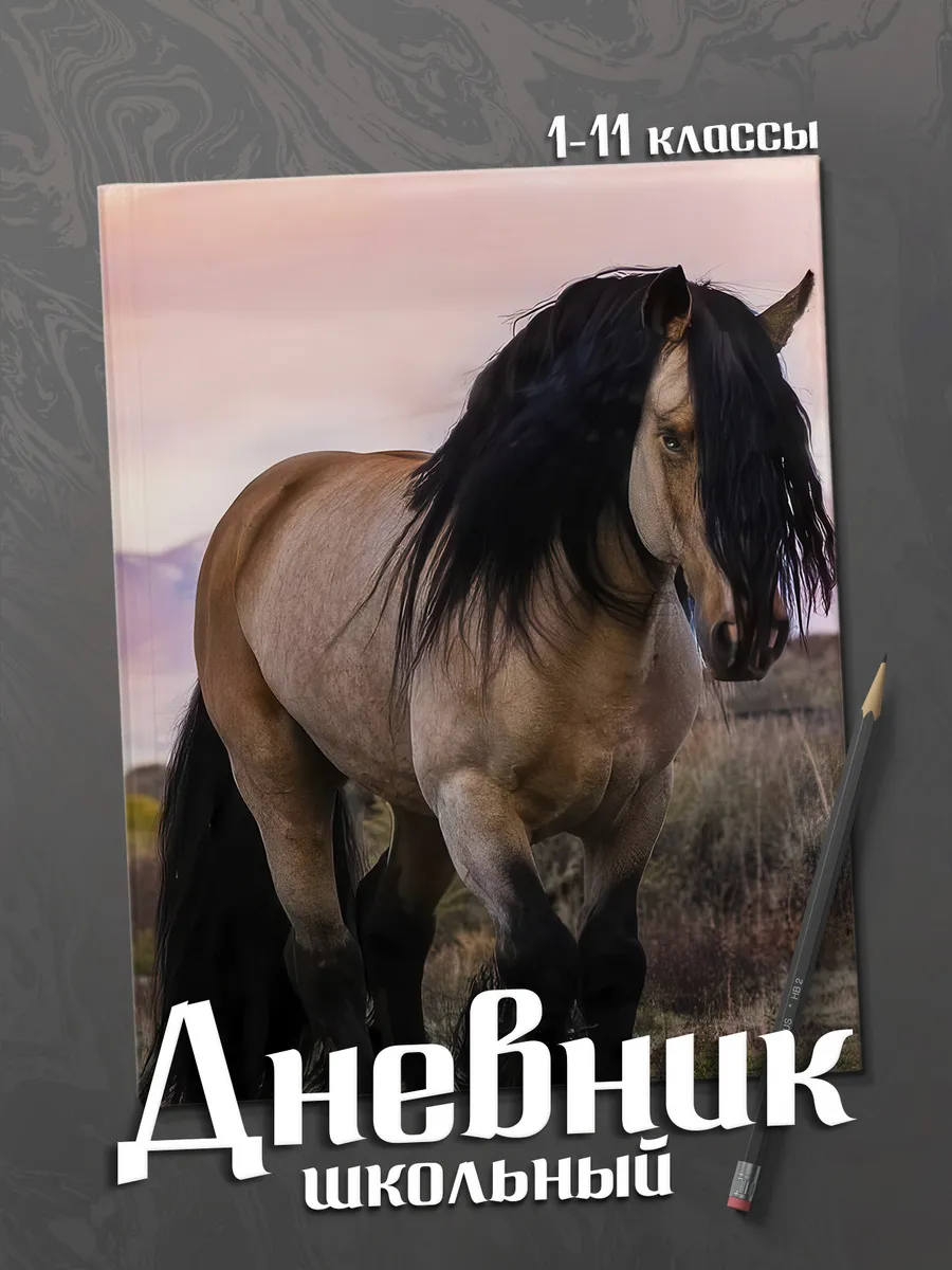Школьный дневник "Лошадь"