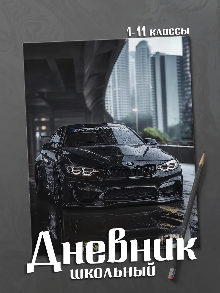Школьный дневник "BMW"