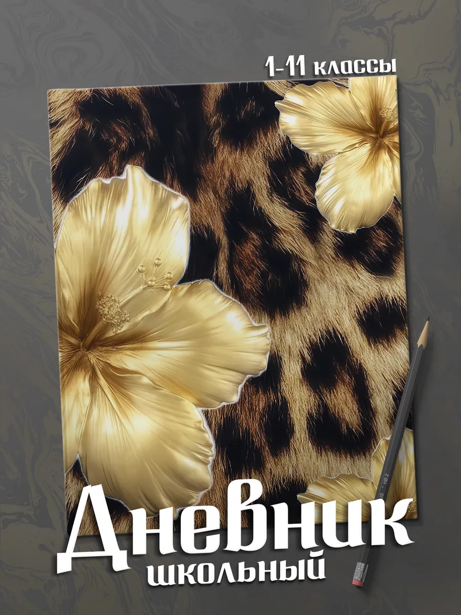 Школьный дневник "Леопард"