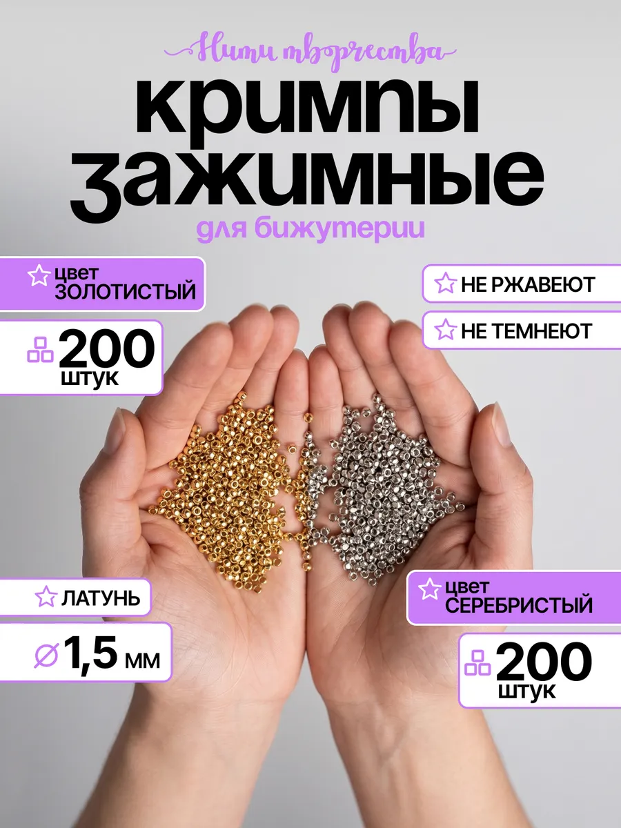 Набор Кримпы для бижутерии 1,5мм