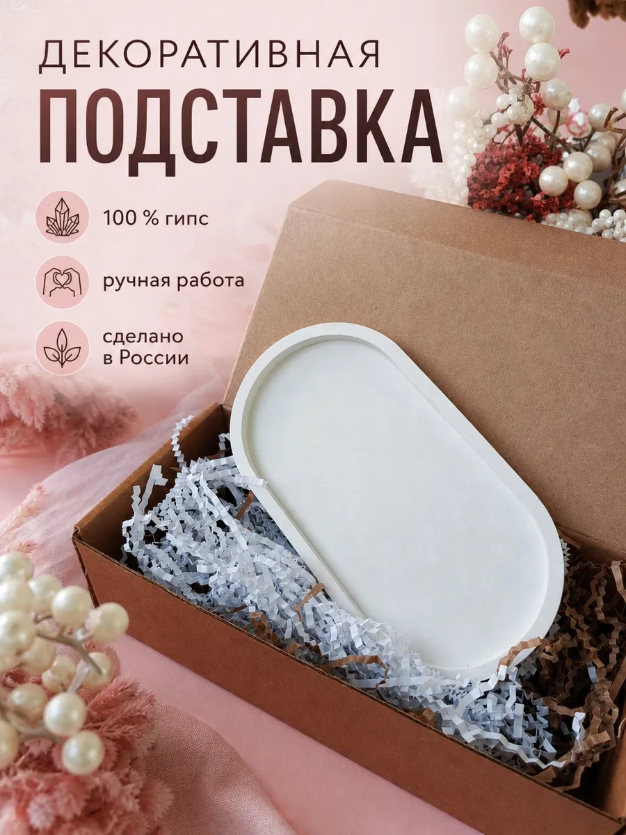 Подставка гипсовая декоративная для украшений поднос