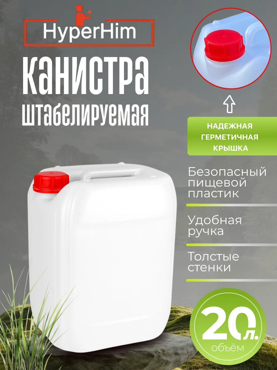 Канистра для воды 20 л пищевая