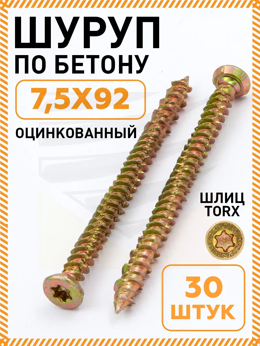 Саморез шуруп по бетону нагель 7,5х92 упаковка 30 шт
