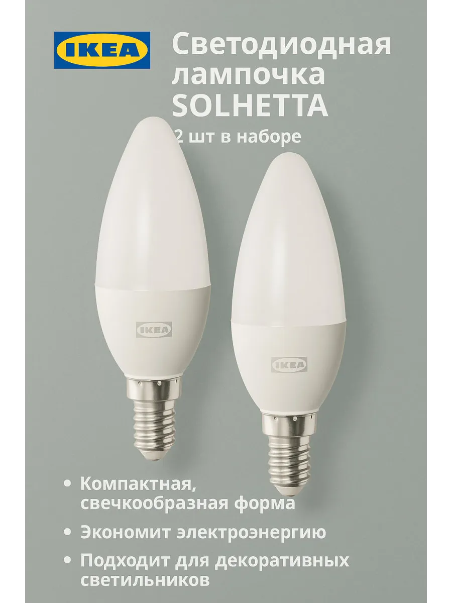 Светодиодные лампочки IKEA - SOLHETTA, E14, 2 шт в наборе