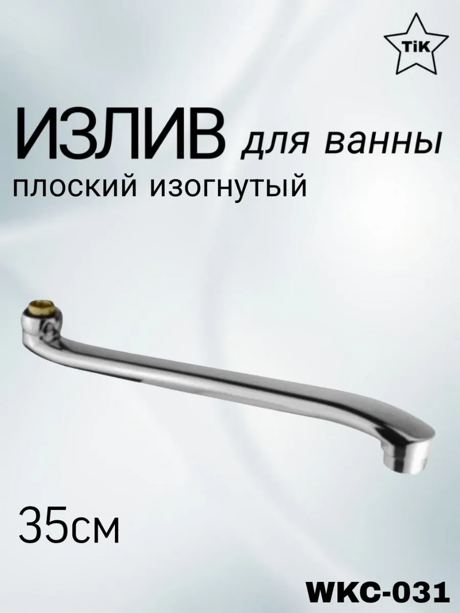 Излив для смесителя в ванну плоский изогнутый 35 см