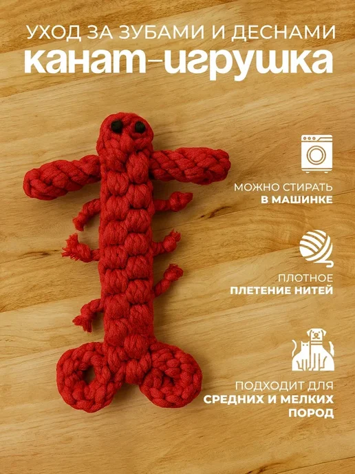 игрушка канатная (вязаный рак) для собак и котов, красный, фото 2
