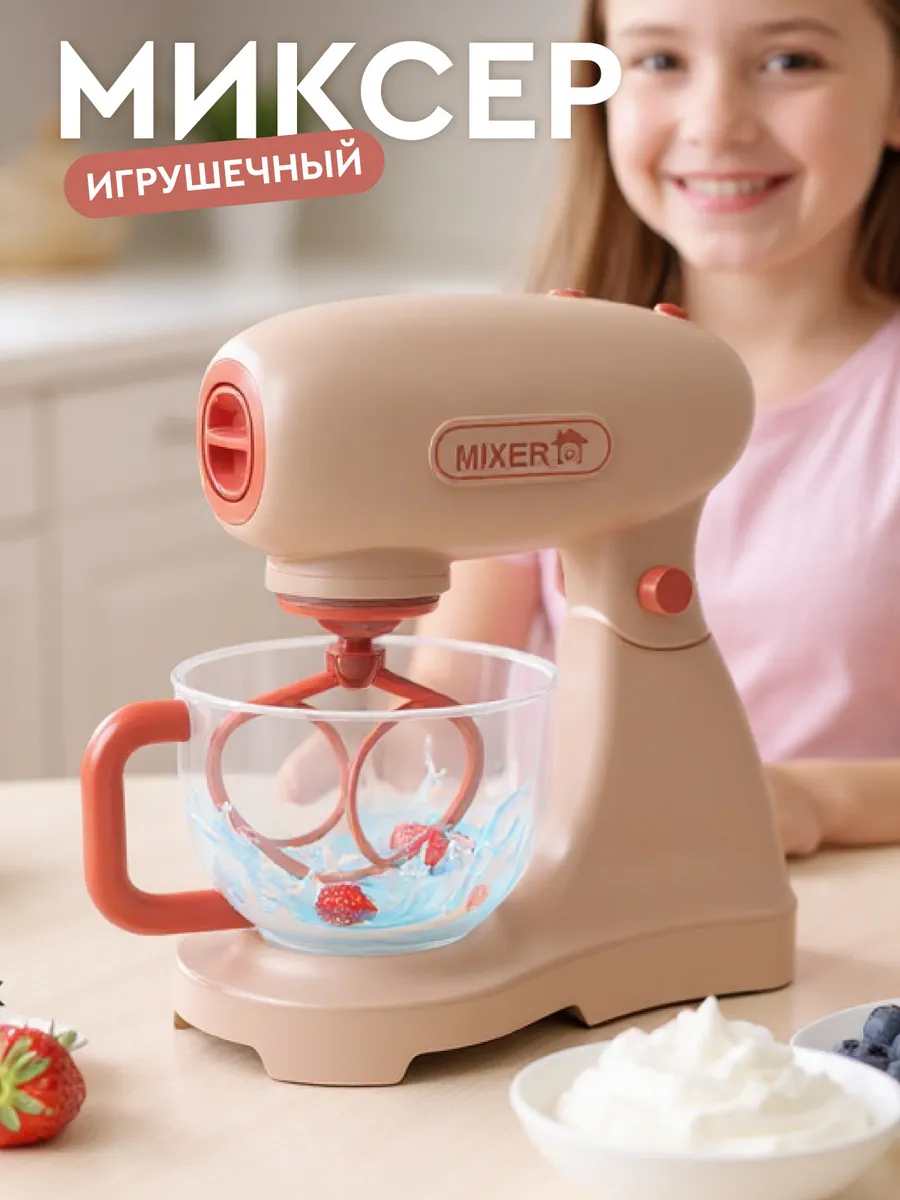 Детский игрушечный Миксер