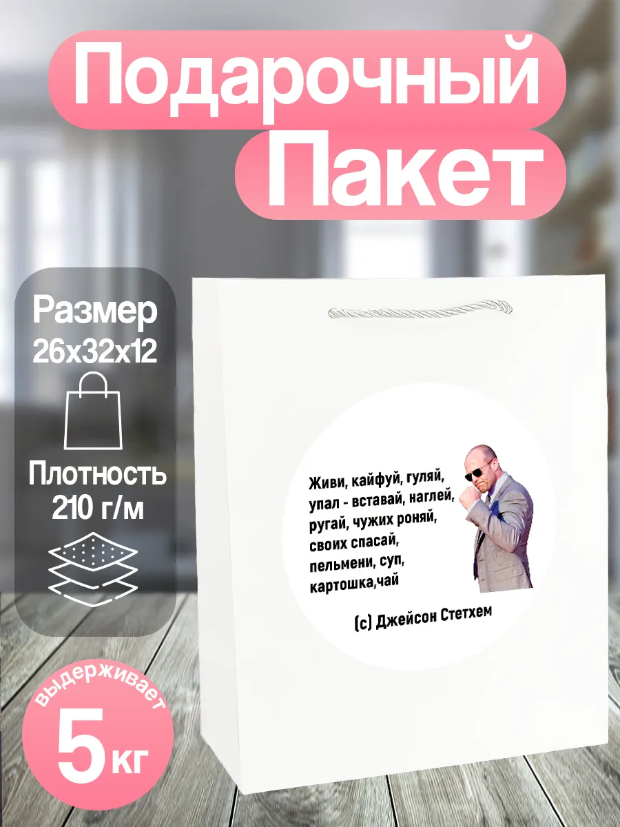 Подарочный пакет цитаты джейсона стетхема мем