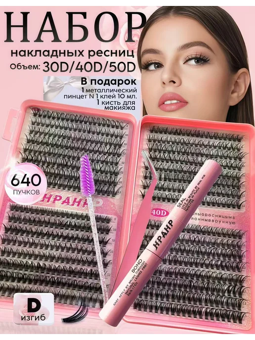 Накладные ресницы идут в комплекте с пинцетом и клеем, вариант