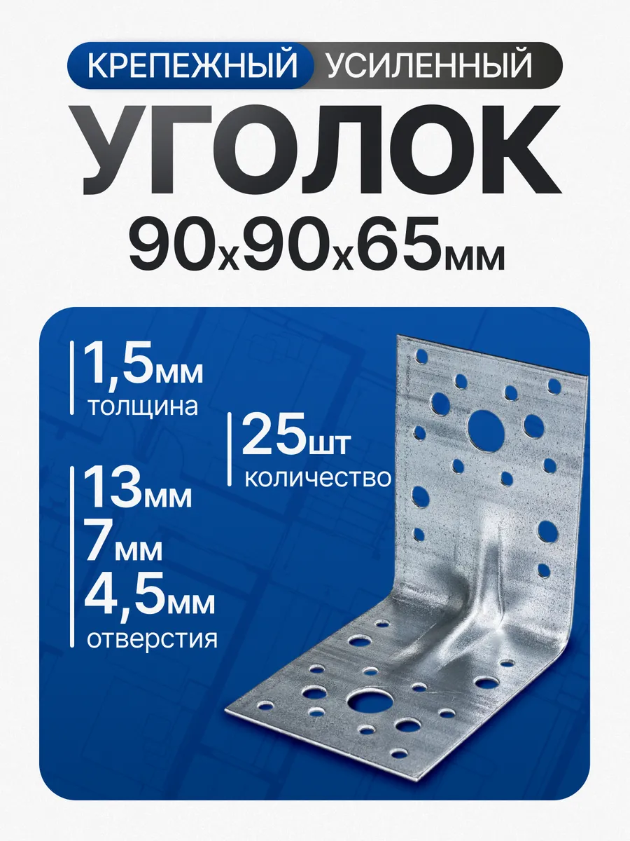 Крепежный уголок усиленный 90х90х65 мм (25 шт.)