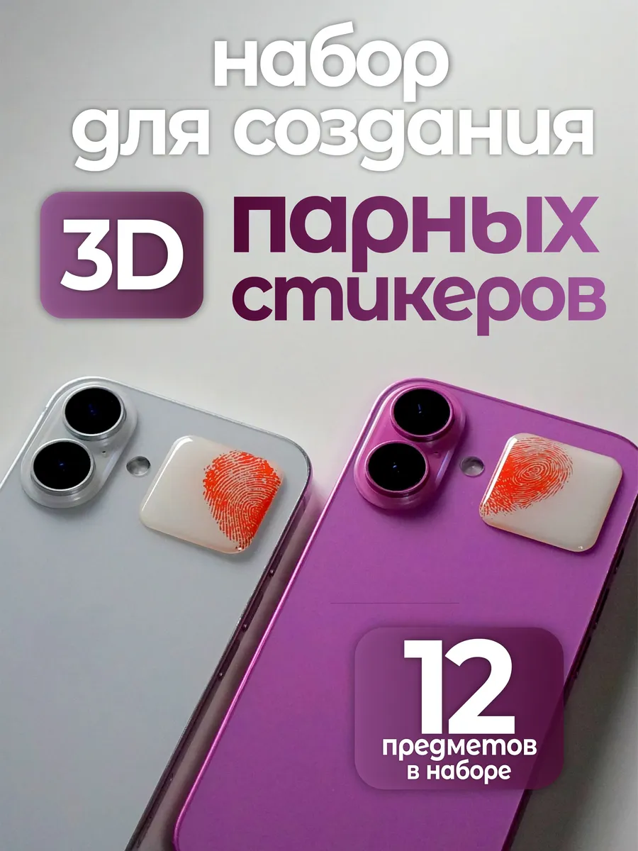 Набор создания 3д стикеров парных