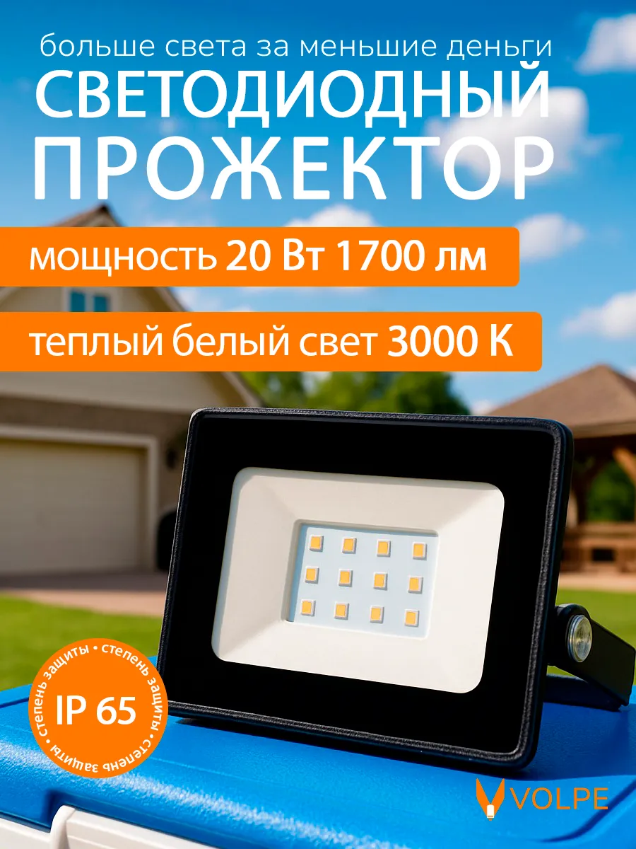Прожектор светодиодный уличный 20 Вт 3000К IP65