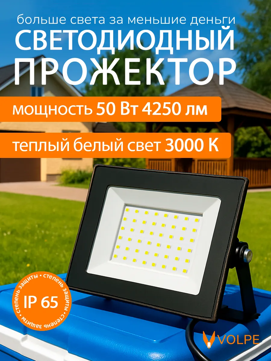 Прожектор светодиодный уличный 50 Вт 3000К IP65