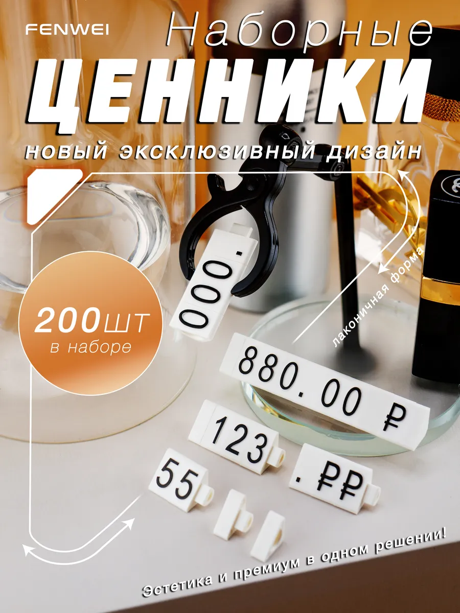 Сборные ценники - набор 200 шт., черный на белом, NEW