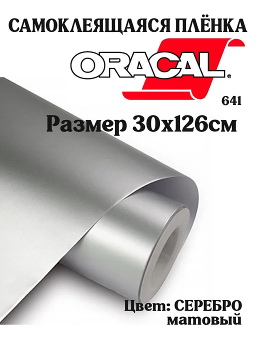 oracal Плёнка самоклеящаяся виниловая, серый