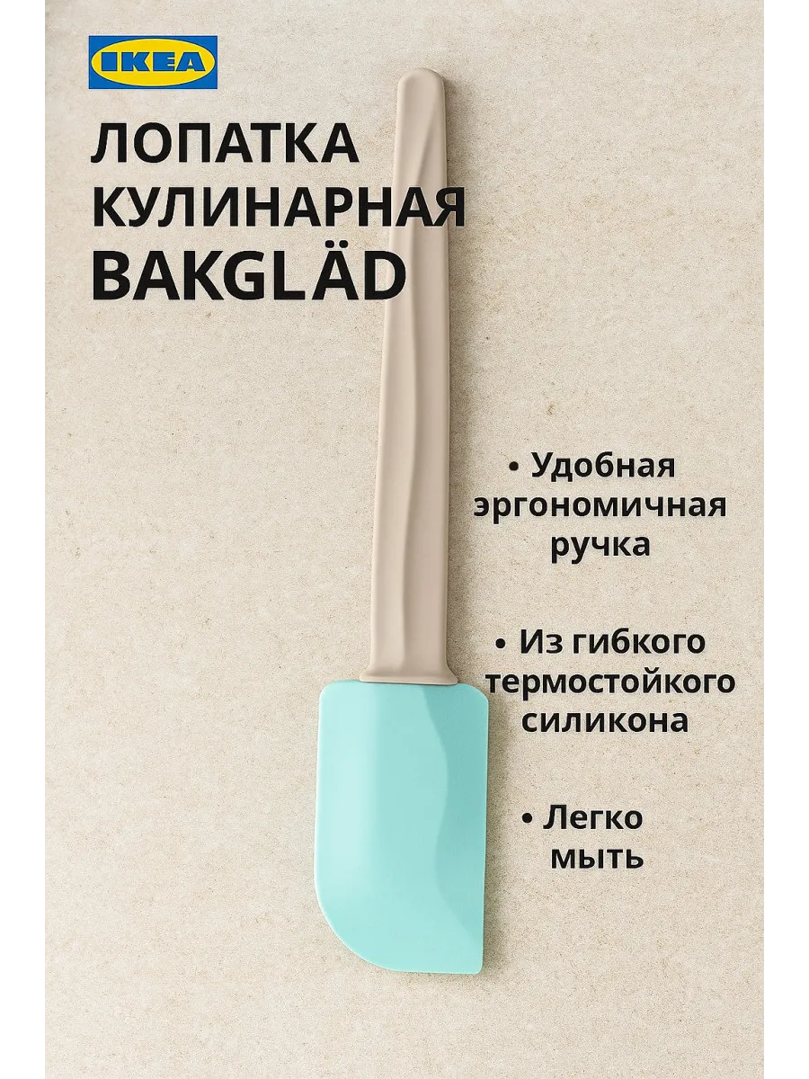 Лопатка кулинарная IKEA - BAKGLAD, 26 см, из силикона, 1 шт