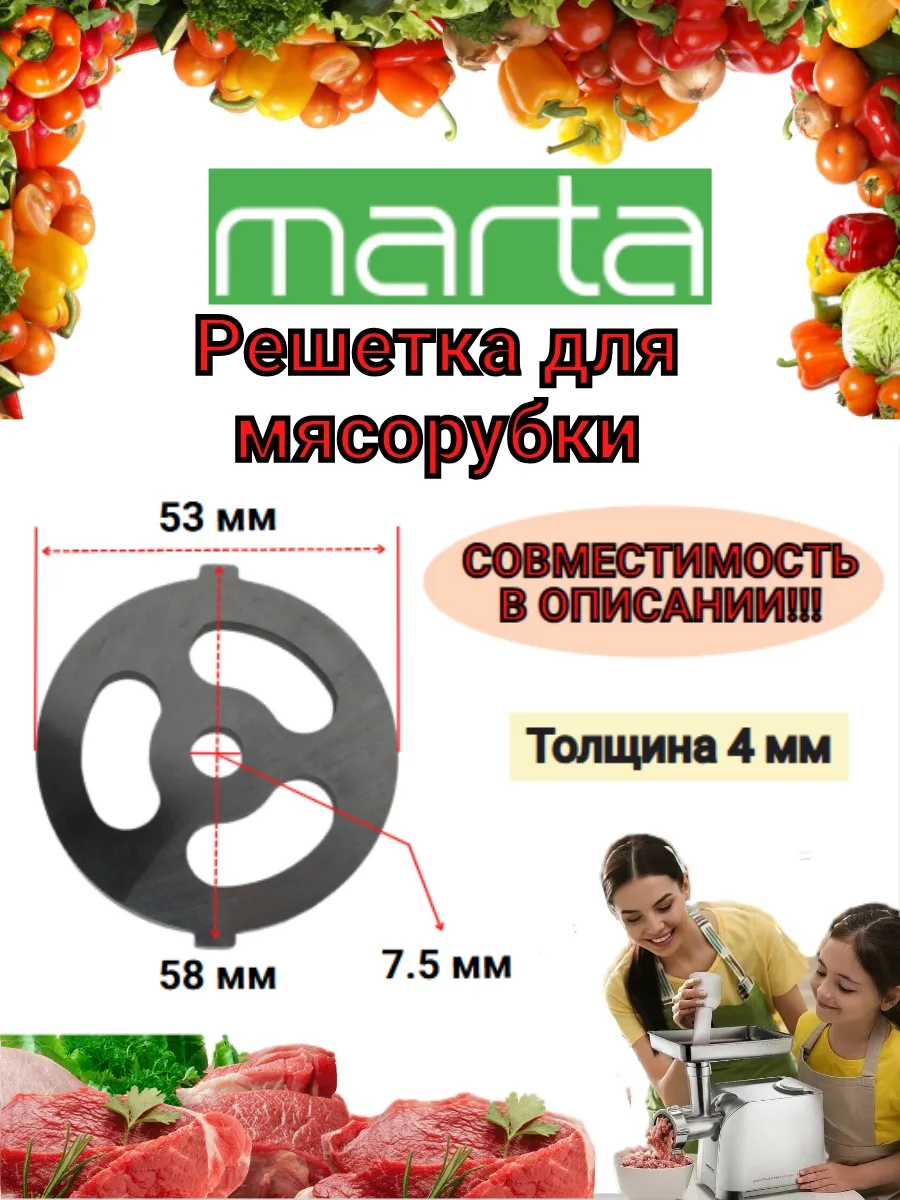 Решетка для мясорубки Marta Марта