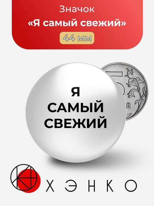 Мем Я самый свежий значок
