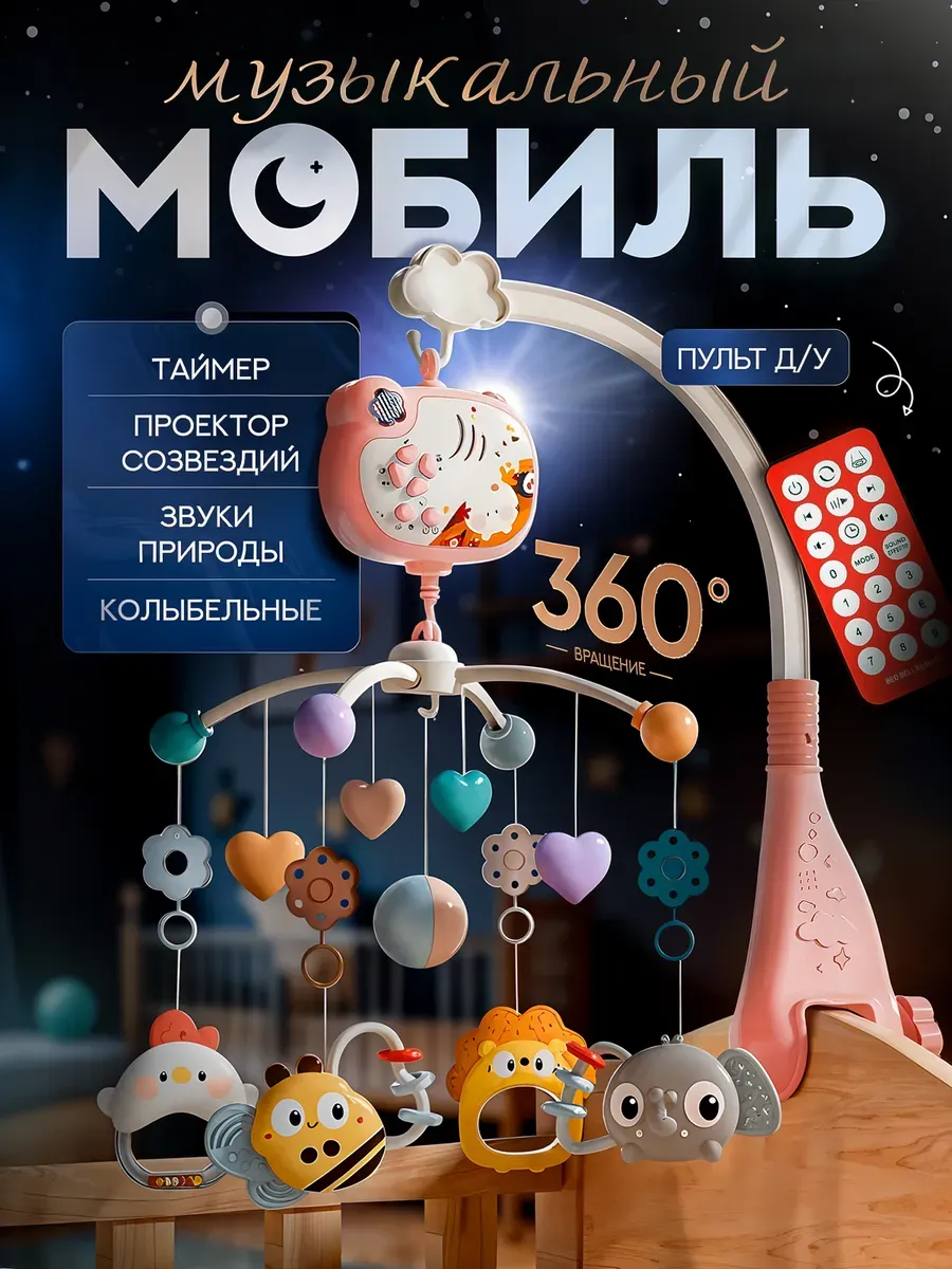 Мобиль в кроватку музыкальный