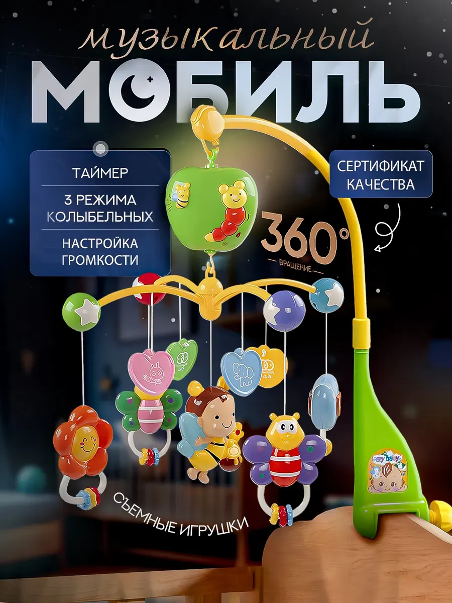 Музыкальный мобиль в кроватку