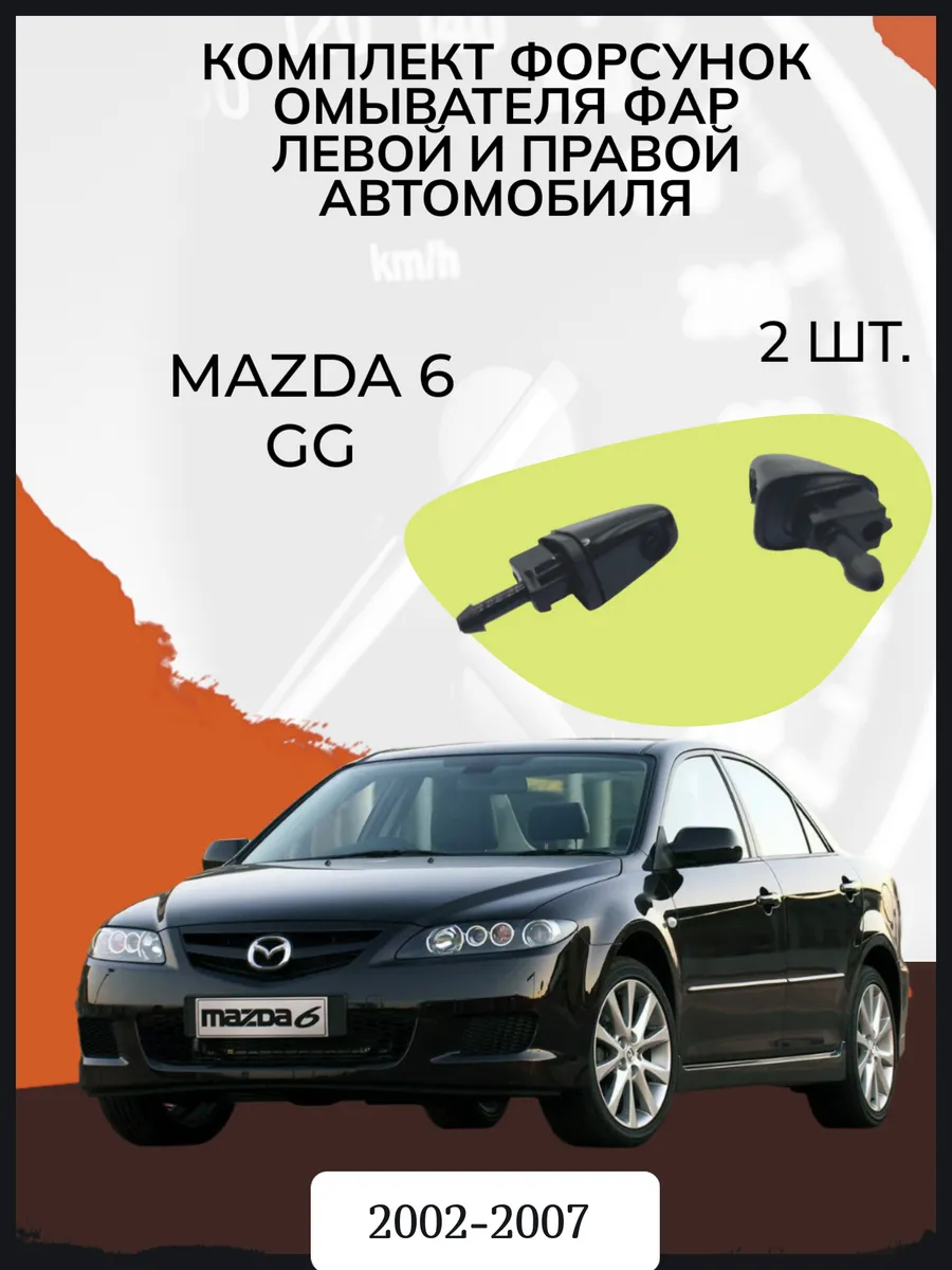 Комплект форсунок омывателя фар Mazda 6 2002-2007