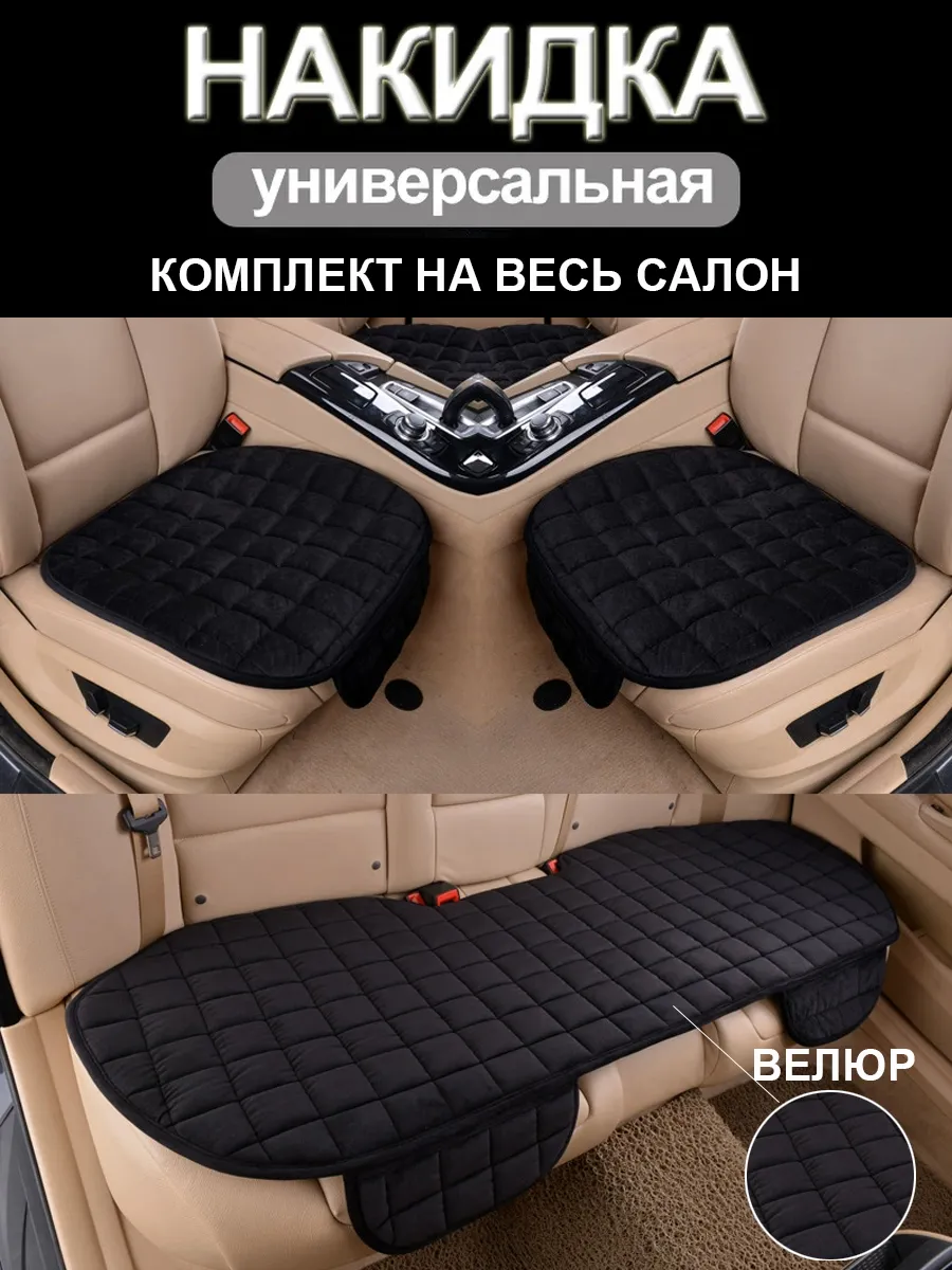 накидка на сиденье автомобиля велюровая комплект